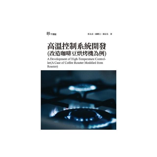 高溫控制系統開發（改造咖啡豆烘烤機為例）A Development of High-Temperature Controller（A Case of Coff