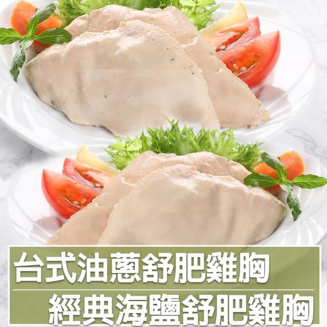 【愛上美味】舒肥雞胸10包組 170g±10%/包(台式油蔥+原味海鹽)