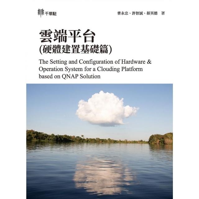 雲端平台（硬體建置基礎篇）The Setting and Configuration of Hardware & Operation System for a Cloudin