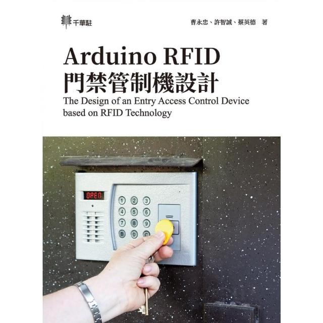 Arduino RFID 門禁管制機設計The Design of an Entry Access Control Device based on RFID Technology