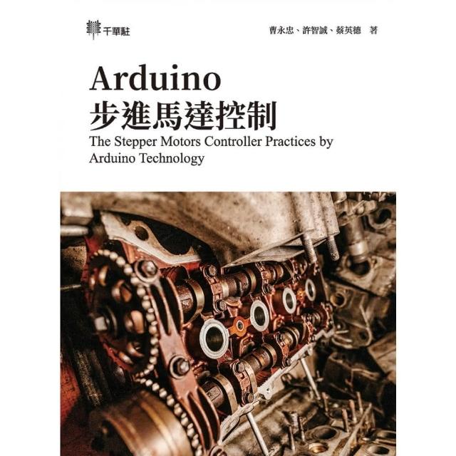 Arduino步進馬達控制The Stepper Motors Controller Practices by Arduino Technology