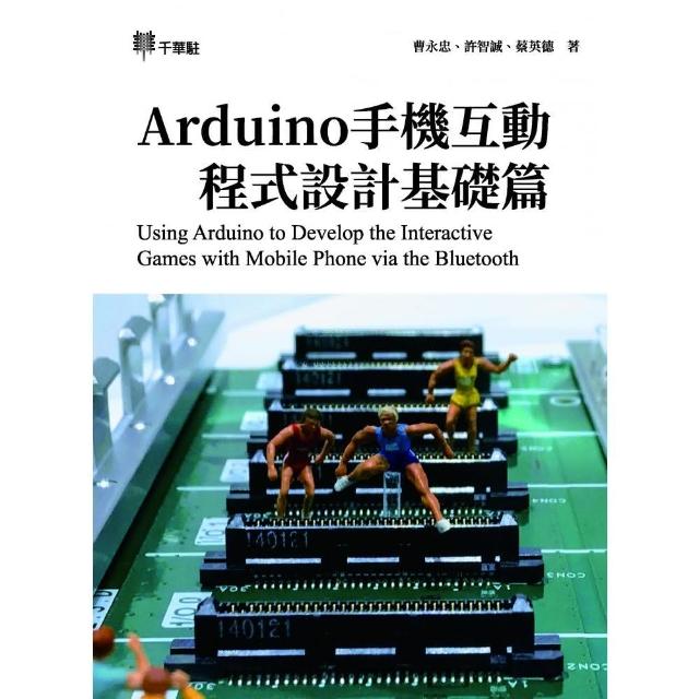 Arduino手機互動程式設計基礎篇Using Arduino to Develop the Interactive Games with Mobile Phone via th
