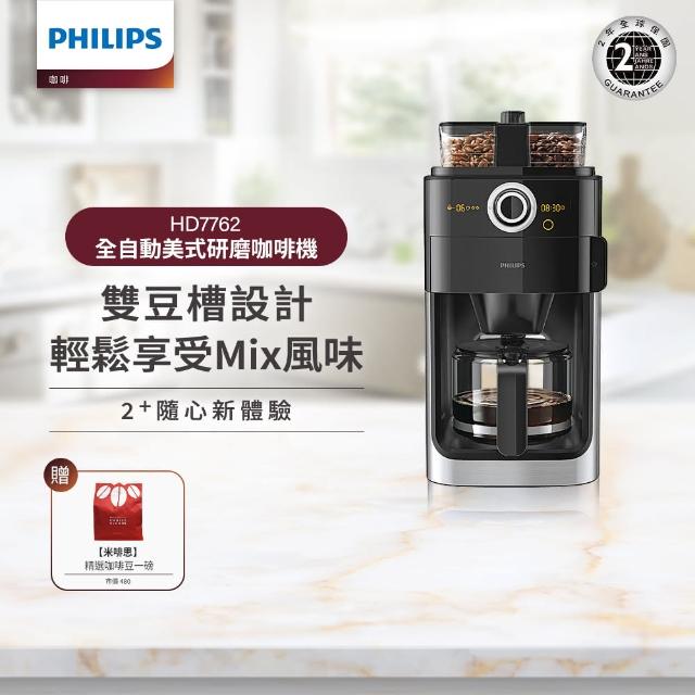 贈米啡思咖啡豆【Philips 飛利浦】2+全自動美式研磨咖啡機(HD7762)