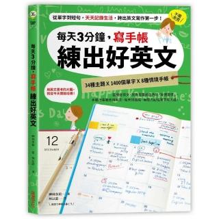 每天3分鐘 寫手帳練出好英文 從單字到短句 天天記錄生活 跨出英文寫作第一步 Momo購物網