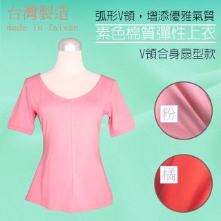【LASSLEY】素色棉質彈性上衣-V領合身扇型款(台灣製造 舒適修身 粉/橘雙色)