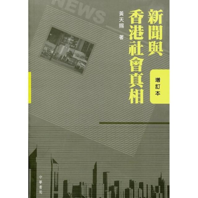 新聞與香港社會真相 （增訂本）