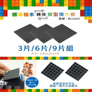 【i-Rocks】irocks Brick01標準積木轉換微型積木板(6片組)