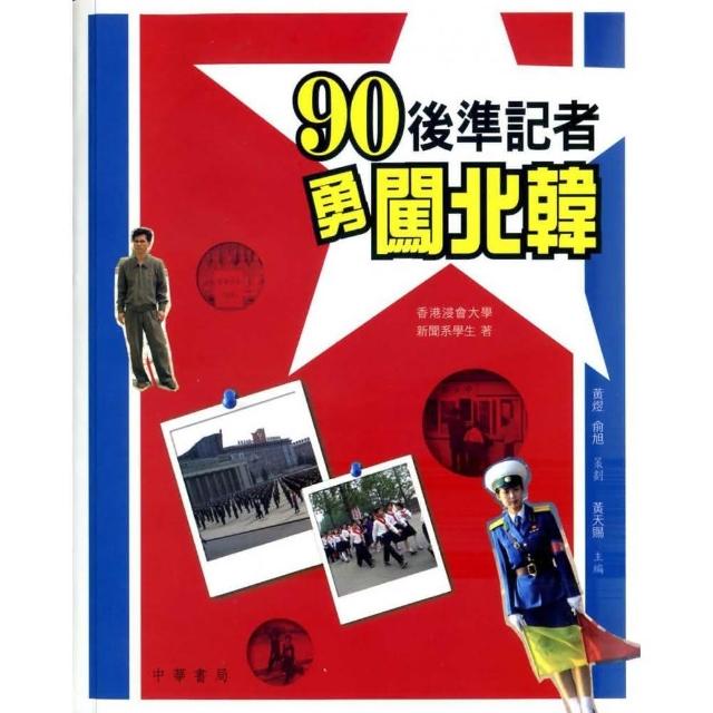 90後準記者勇闖北韓