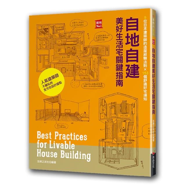 自地自建美好生活宅關鍵指南 9位日本建築師的造屋經驗法則 153個舒適好宅須知 Momo購物網