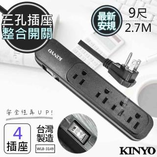 【KINYO】9呎2.7M 3P一開四插安全延長線-台灣製/新安規(WLB-3149)