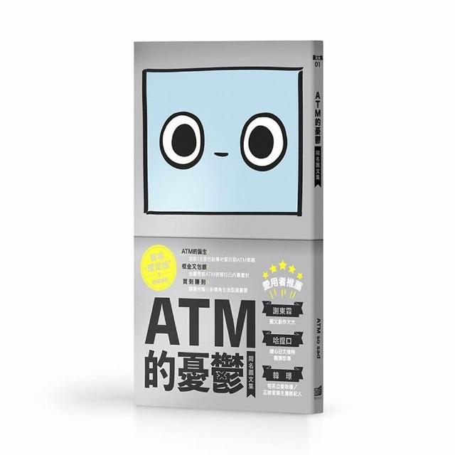 ATM的憂鬱同名圖文集（限定版）