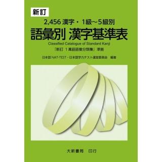 新訂2 456漢字 1級 5級別語彙別漢字基準表 Momo購物網