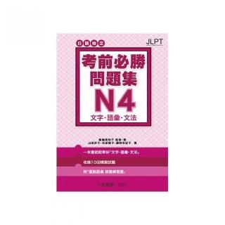 日語檢定考前必勝問題集n4 文字 語彙 文法 Momo購物網