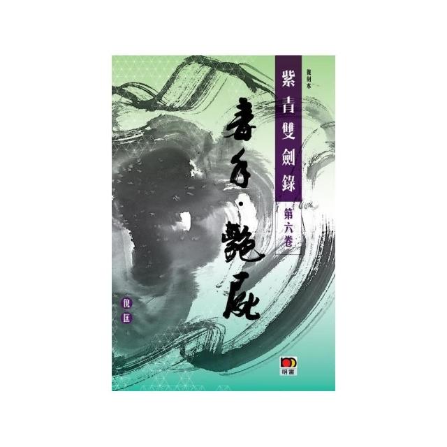 經典系列：紫青雙劍錄第六卷：毒手艷屍