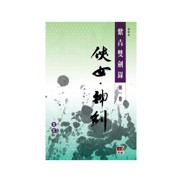 經典系列：紫青雙劍錄第一卷：俠女神劍