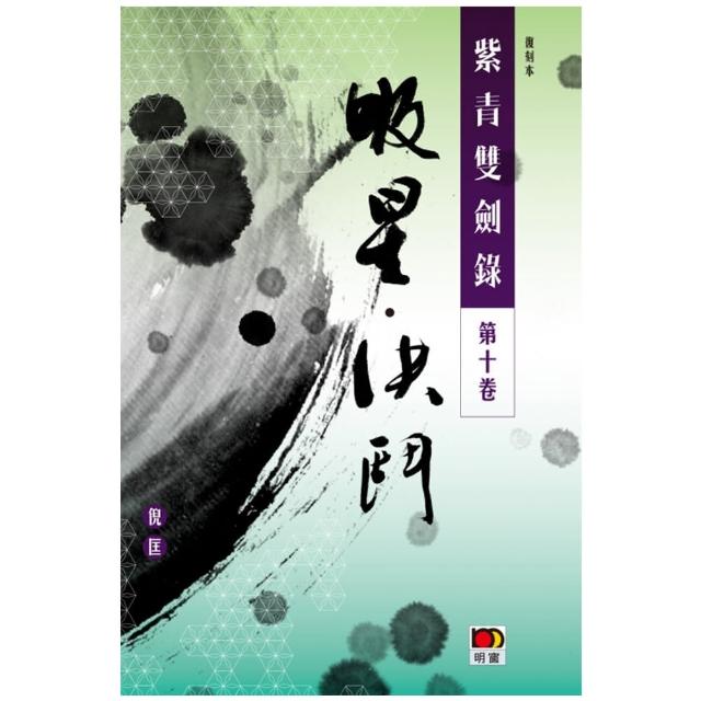 經典系列：紫青雙劍錄第十卷-吸星決鬥