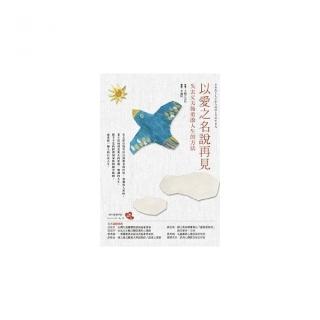 以愛之名說再見 失去丈夫後重啟人生的方法 Momo購物網