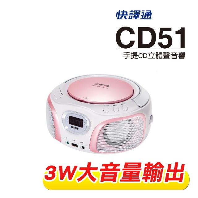 【Abee 快譯通】手提CD/MP3/USB立體聲(CD51)