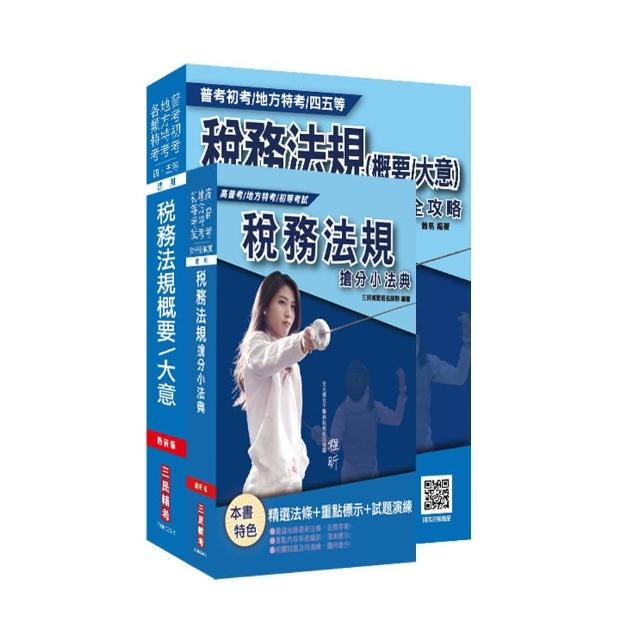 2021公職財稅行政【稅務法規】特訓套書（普考／四等／初考／五等特考適用）