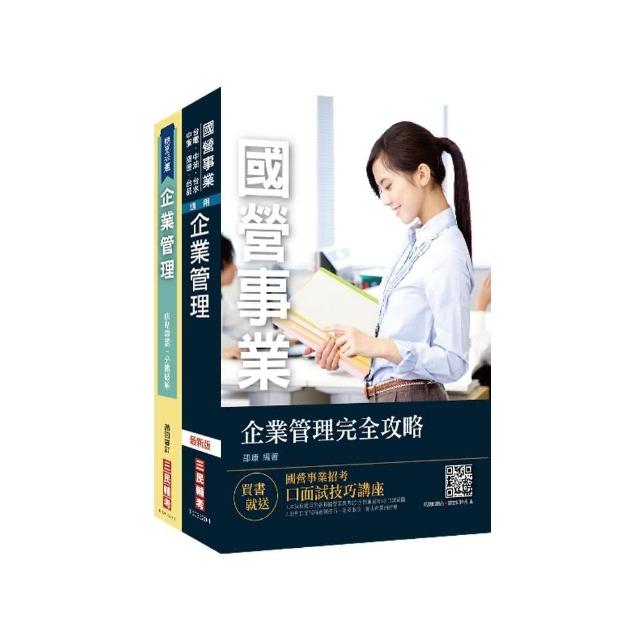 企業管理超強特訓套書【企業管理完全攻略／企業管理（焦點導讀＋分題破解）】