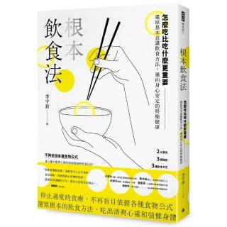 根本飲食法 怎麼吃比吃什麼更重要 還原基本意識飲食方法 邁向身心安定的終極健康 Momo購物網