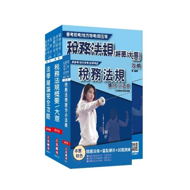 2020財政部【中區】國稅局約僱人員甄選套書【稅務法規＋法學緒論＋稅務小法典】