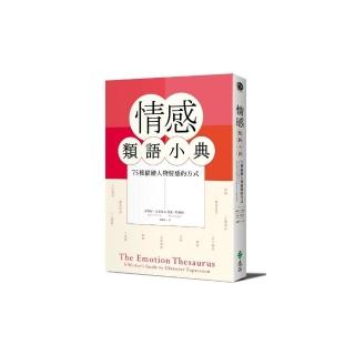 情感類語小典 75種描繪人物情感的方式 Momo購物網 情感類語小典 75種描繪人物情感的方式 Momo購物網