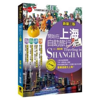 開始在上海自助旅行 附蘇杭‧迪士尼（新第三版）