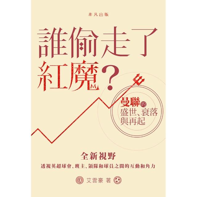 誰偷走了紅魔？：曼聯的盛世、衰落與再起