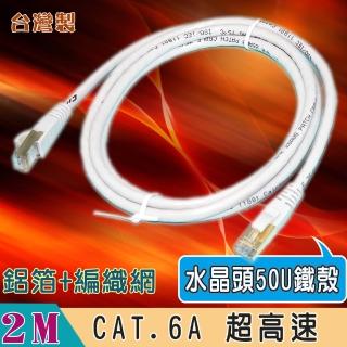 【Fujiei】台灣製CAT.6A 超高速傳輸網路線2米(水晶頭50U金屬鐵殼 ST6202)