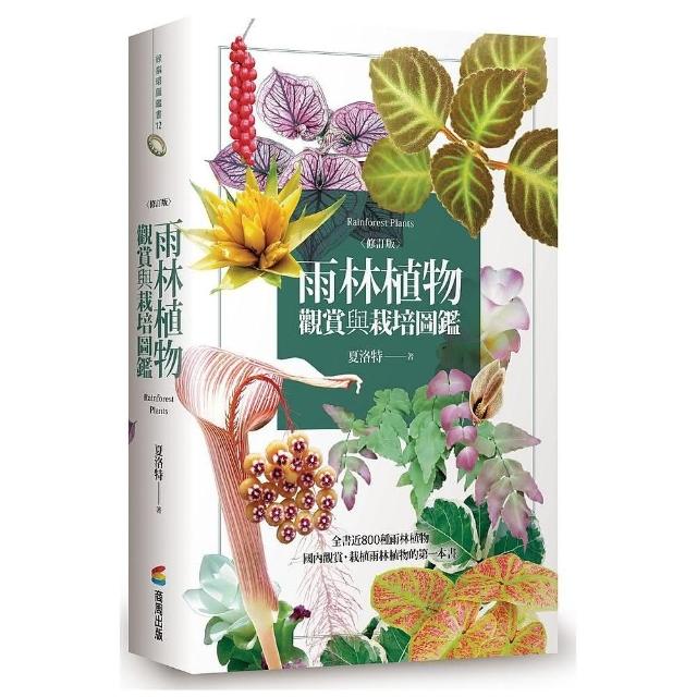 雨林植物觀賞與栽培圖鑑【修訂版】