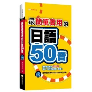最簡單實用的日語50音（50K附MP3）