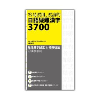 容易誤用 誤讀的日語疑難漢字3700 Momo購物網