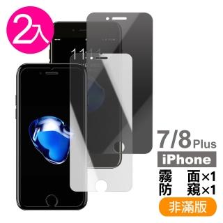 iPhone 7 8 Plus 半屏9H玻璃鋼化膜手機保護貼 霧面 防窺(2入 iPhone8PLUS保護貼 iPhone7PLUS保護貼)