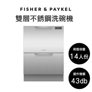 【Fisher&Paykel】雙層不銹鋼抽屜式洗碗機(抽屜式洗碗機)