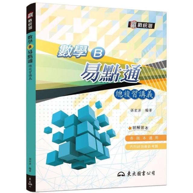 數學B易點通總複習講義（含解答本）（三版）