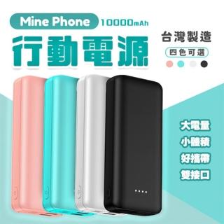 【MinePhone 小體積大電流】10000mAh 大容量行動電源 台灣製造 快充(蘋果iPhone/iPad 三星 華為 小米)