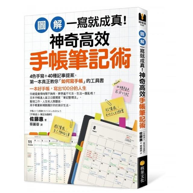 圖解 一寫就成真 神奇高效手帳筆記術 4色手寫 40種記事提案 教你寫出100分人生 Momo購物網