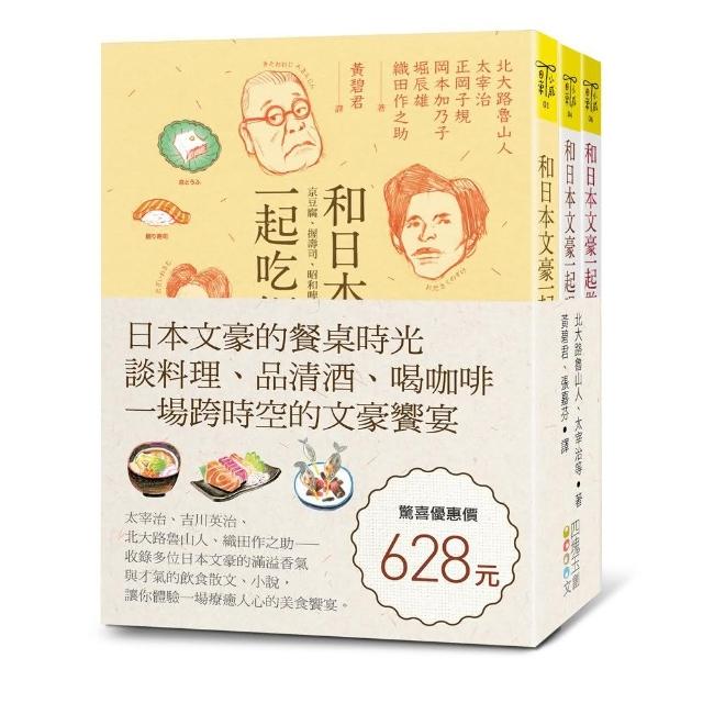 日本文豪的餐桌時光 套書 談料理 品清酒 喝咖啡 一場跨時空的文豪饗宴 Momo購物網