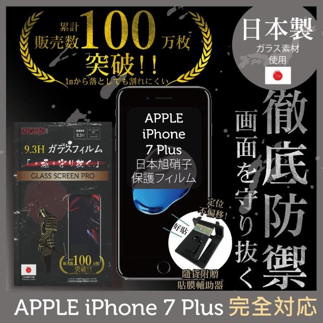 【INGENI徹底防禦】iPhone 7 Plus 高硬度9.3H 日本製玻璃保護貼 非滿版