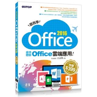 跟我學Office 2016--盡情體驗Office雲端應用（附範例光碟）