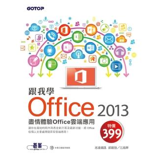 跟我學Office 2013--盡情體驗Office雲端應用 （附範例光碟）