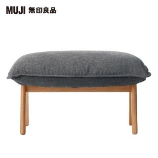 【MUJI 無印良品】高椅背和室沙發用腳凳/水洗棉帆布/灰色(大型家具配送)