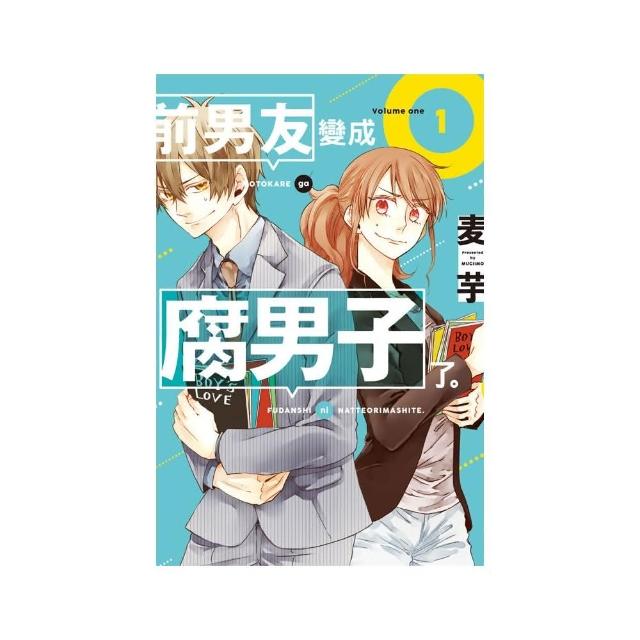 前男友變成腐男子了 １ Momo購物網