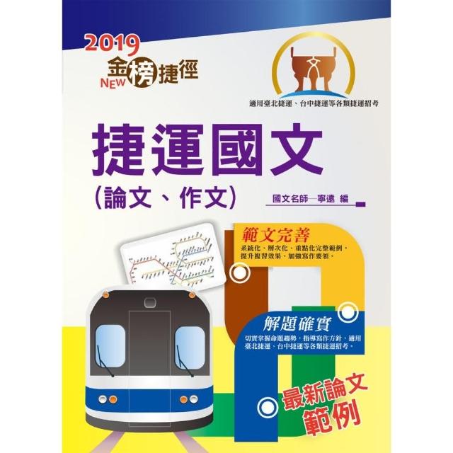 捷運招考 全新版本 捷運國文 論文 作文 名師寫作要領 範文精選 7版 Momo購物網