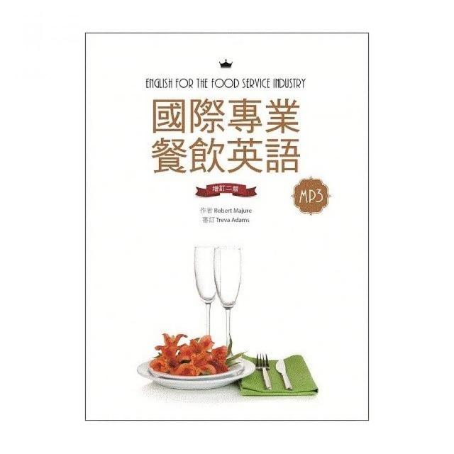 國際專業餐飲英語 增訂二版 k軟精裝 別冊 1mp3 Momo購物網