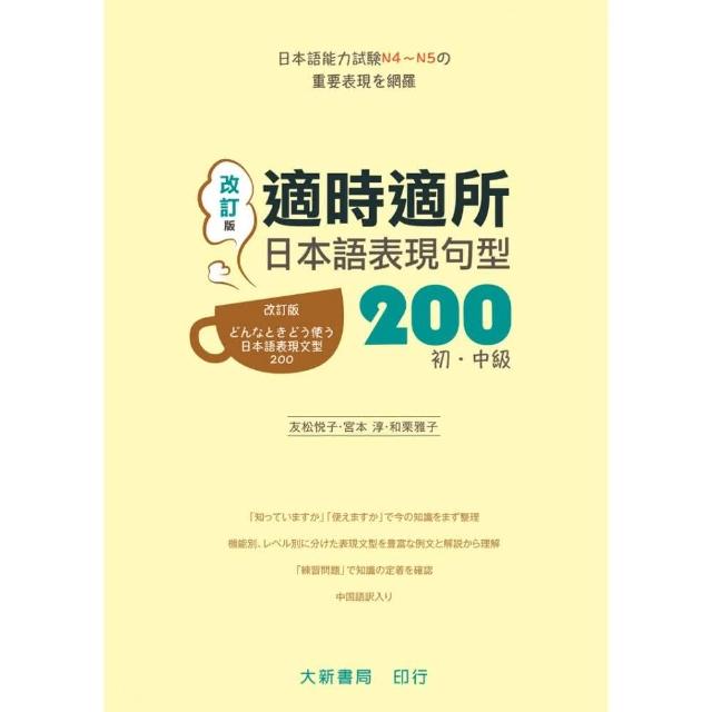 適時適所日本語表現句型0初 中級改訂版 Momo購物網