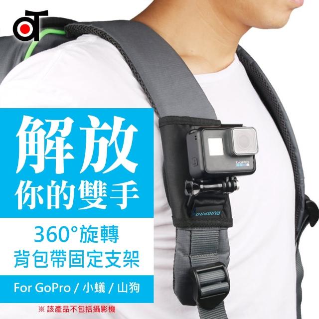 Ato Select Gopro副廠360度旋轉背包帶固定支架米家小蟻山狗sjcam Sony 運動相機適用 Gopro副廠 Momo購物網