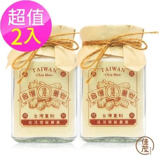 【佳茂精緻農產】台灣天然高山老薑粉 2入組(100g/罐)
