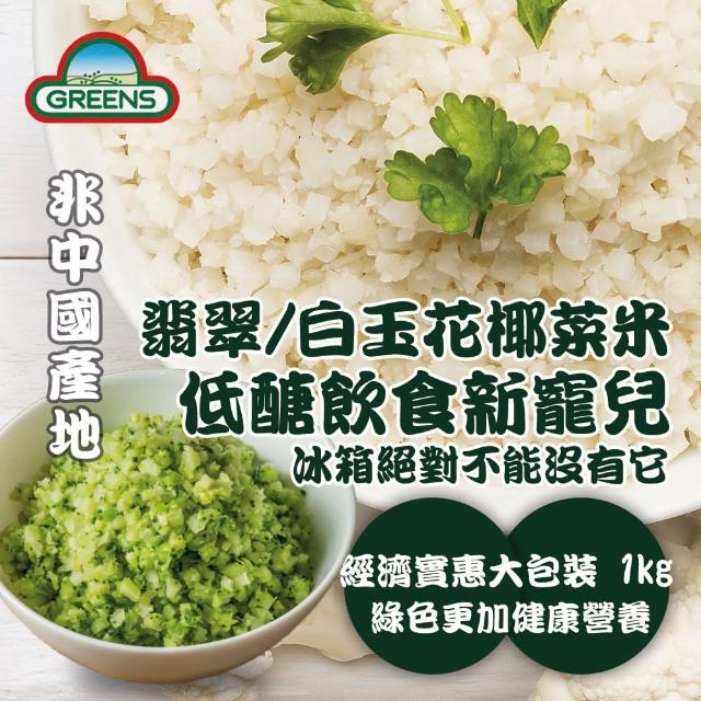 Greens 冷凍白 青花椰菜米 1kg Momo購物網